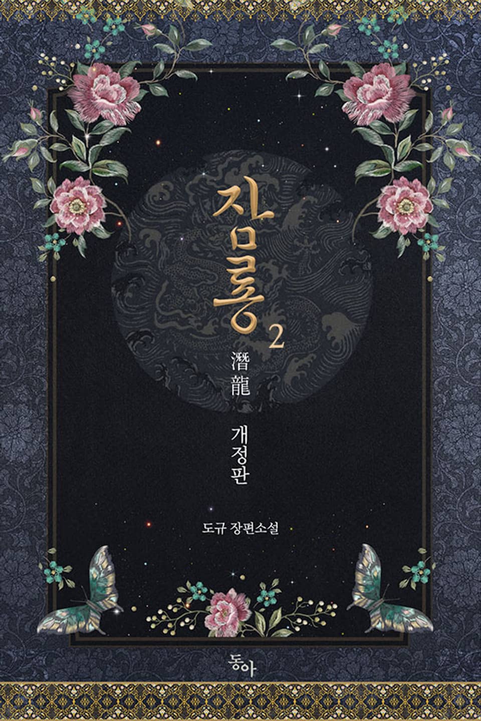 개정판 | 잠룡潛龍 2권(완결)