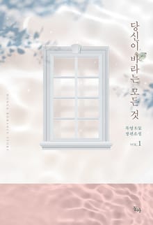 당신이 바라는 모든 것
