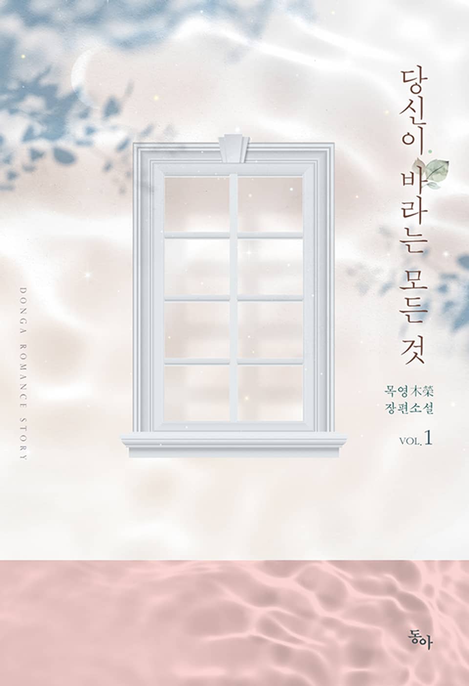 당신이 바라는 모든 것 1권