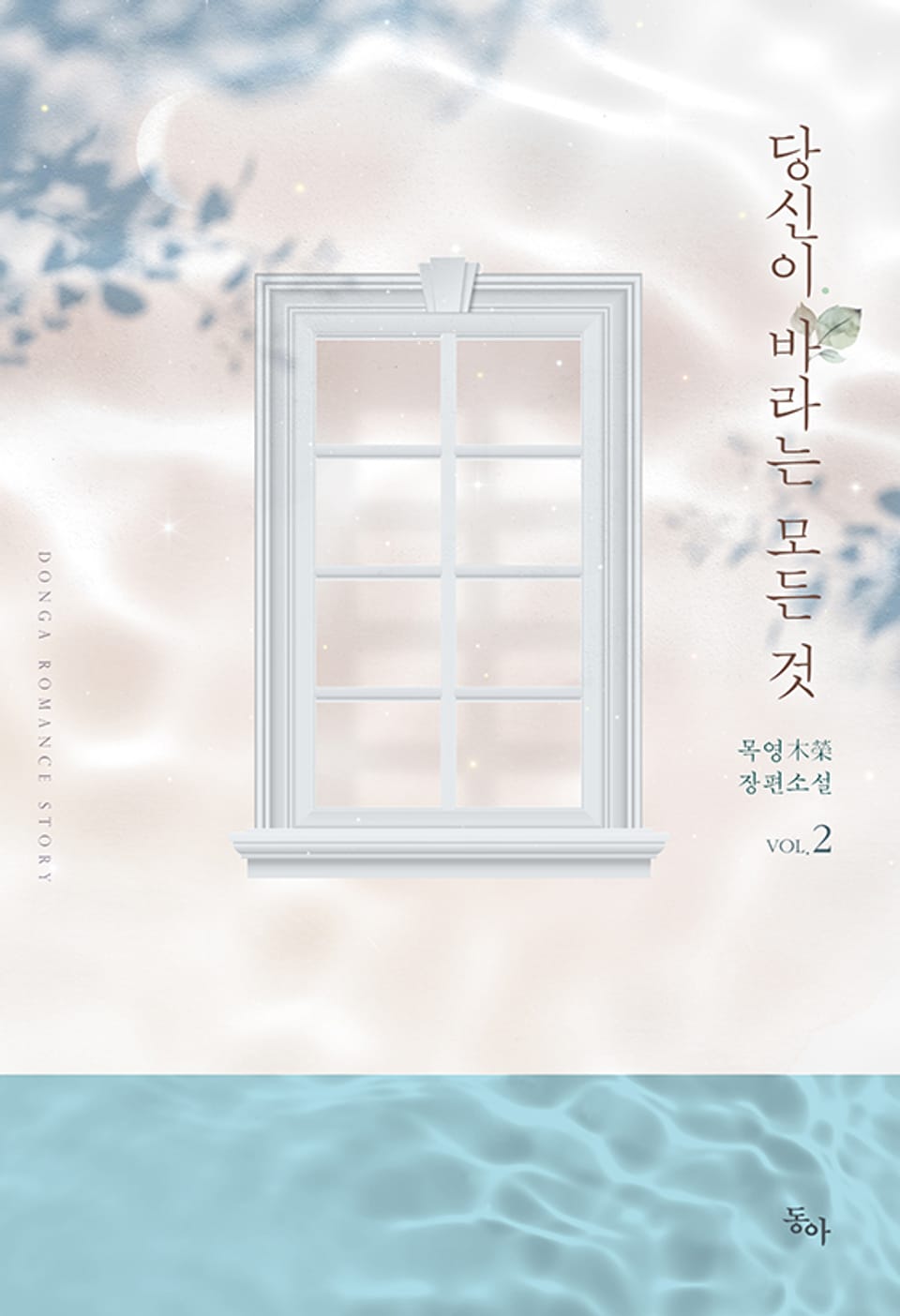 당신이 바라는 모든 것 2권 (완결)