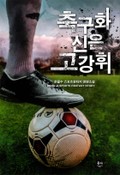 축구화 신은 고강휘 1화