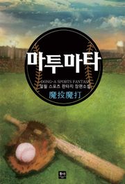 마투마타