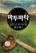 마투마타 4화