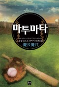 마투마타 10화