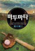 마투마타 11화