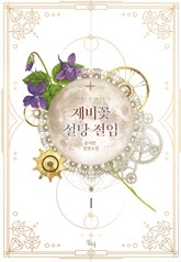 제비꽃 설탕 절임 표지 이미지