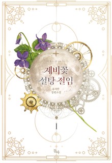제비꽃 설탕 절임