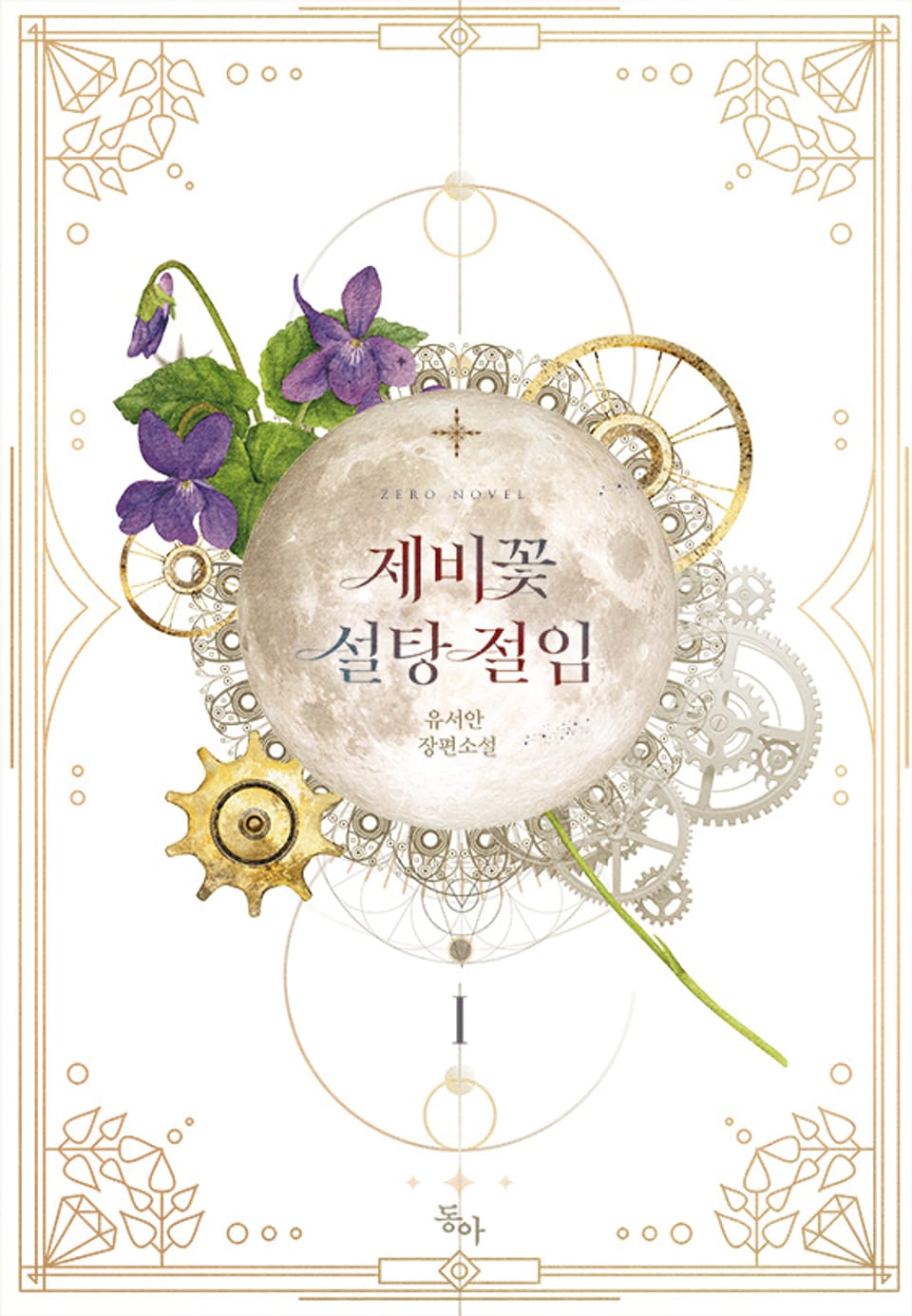 제비꽃 설탕 절임 1권