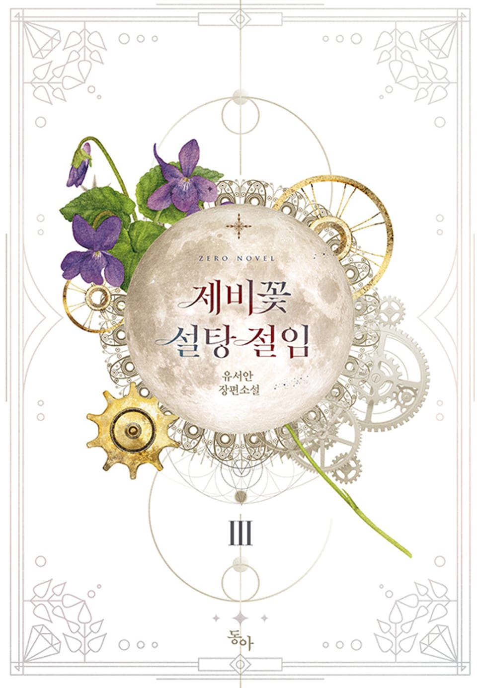 제비꽃 설탕 절임 3권