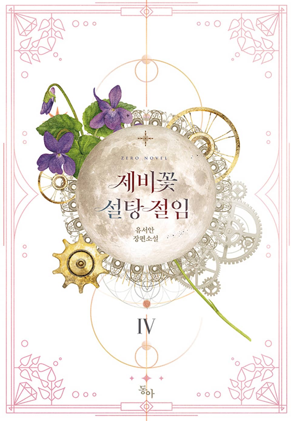 제비꽃 설탕 절임 4권