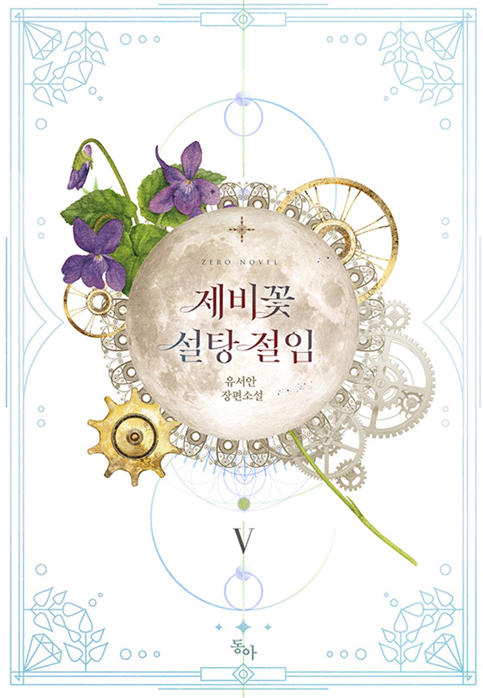 제비꽃 설탕 절임 5권 (완결)