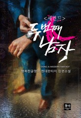 세컨드 : 두 번째 남자 표지 이미지