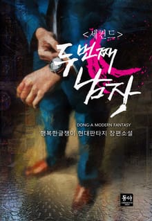 세컨드 : 두 번째 남자