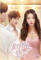 불건전한 관계 표지 이미지