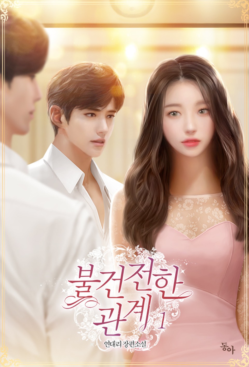 불건전한 관계 1권