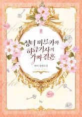 성녀 비르카와 하급 기사의 가짜 결혼 표지 이미지