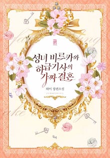 성녀 비르카와 하급 기사의 가짜 결혼
