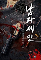 남자 세인 표지 이미지