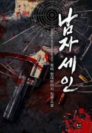남자 세인