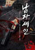 남자 세인 3화