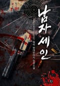남자 세인 15화