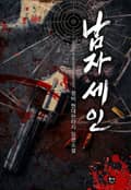 남자 세인 17화