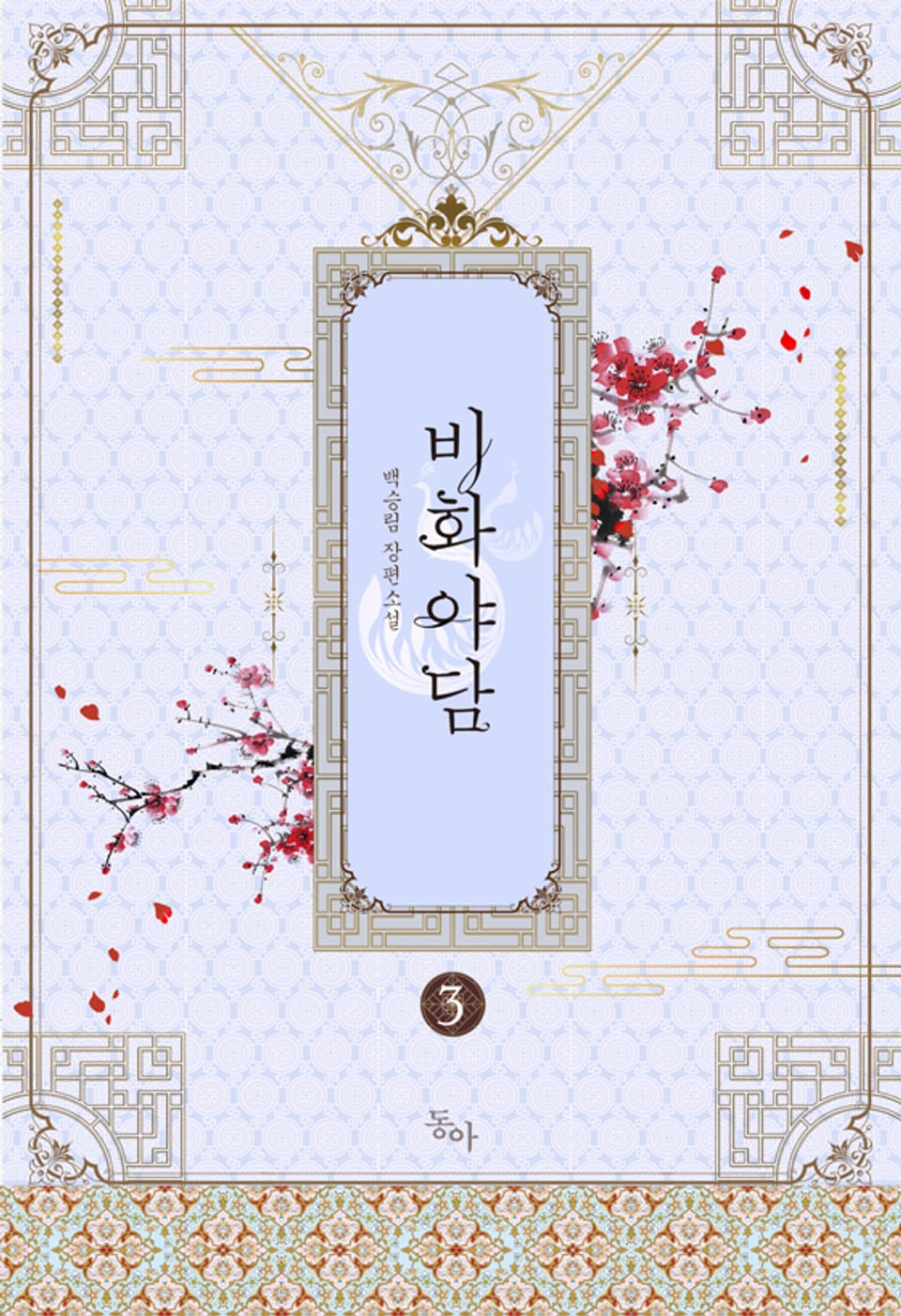 비화야담 3권 (완결)