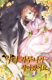 악녀 카루나가 작아졌어요
