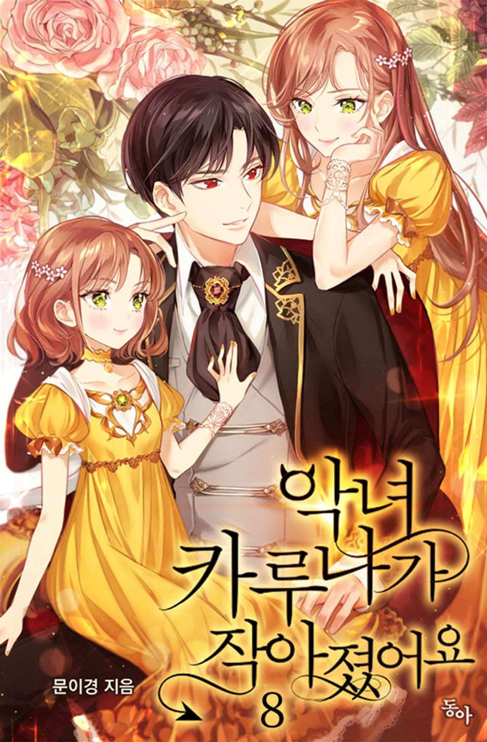 악녀 카루나가 작아졌어요 8권