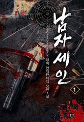 남자 세인 표지 이미지