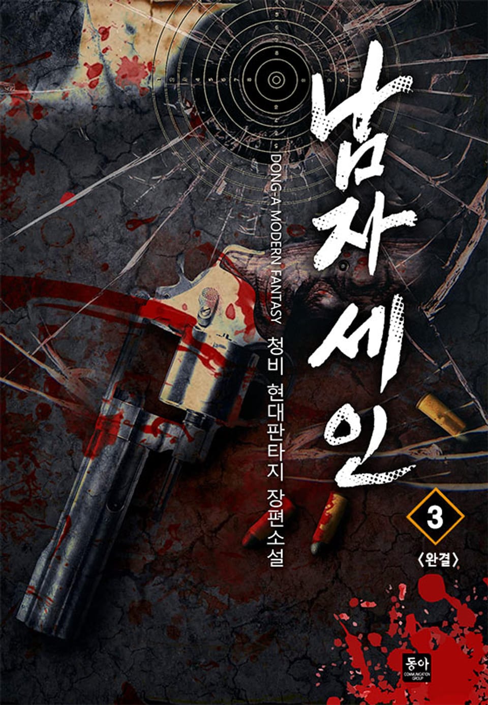 남자 세인 3권 (1부 완결)