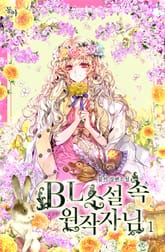 BL 소설 속 원작자님 표지 이미지