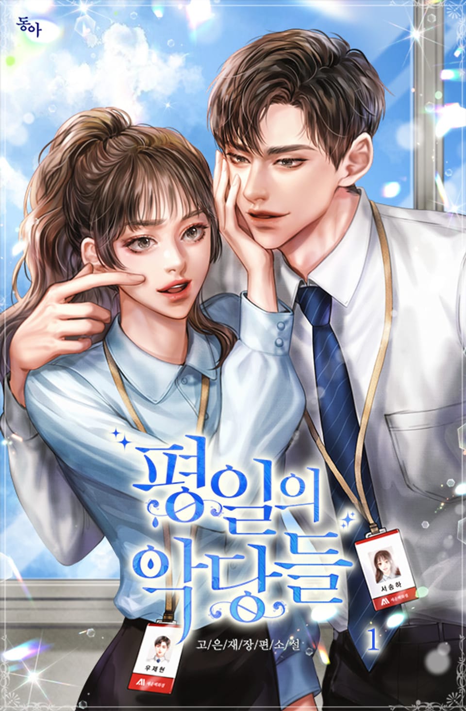 평일의 악당들 1권