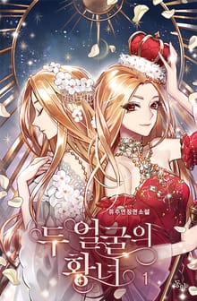 두 얼굴의 황녀