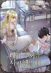 네가 후회를 시작했을 때 표지 이미지