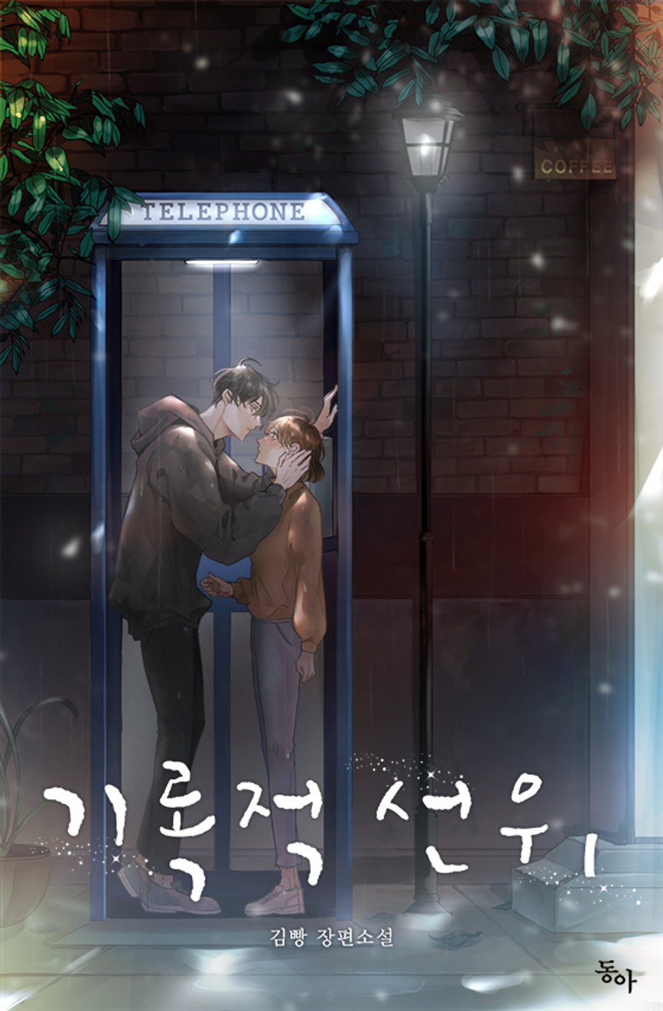 기록적 선우 1권