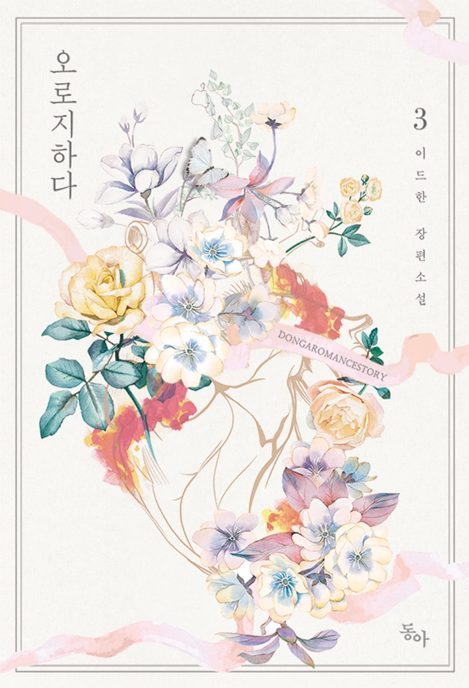 오로지하다 3권