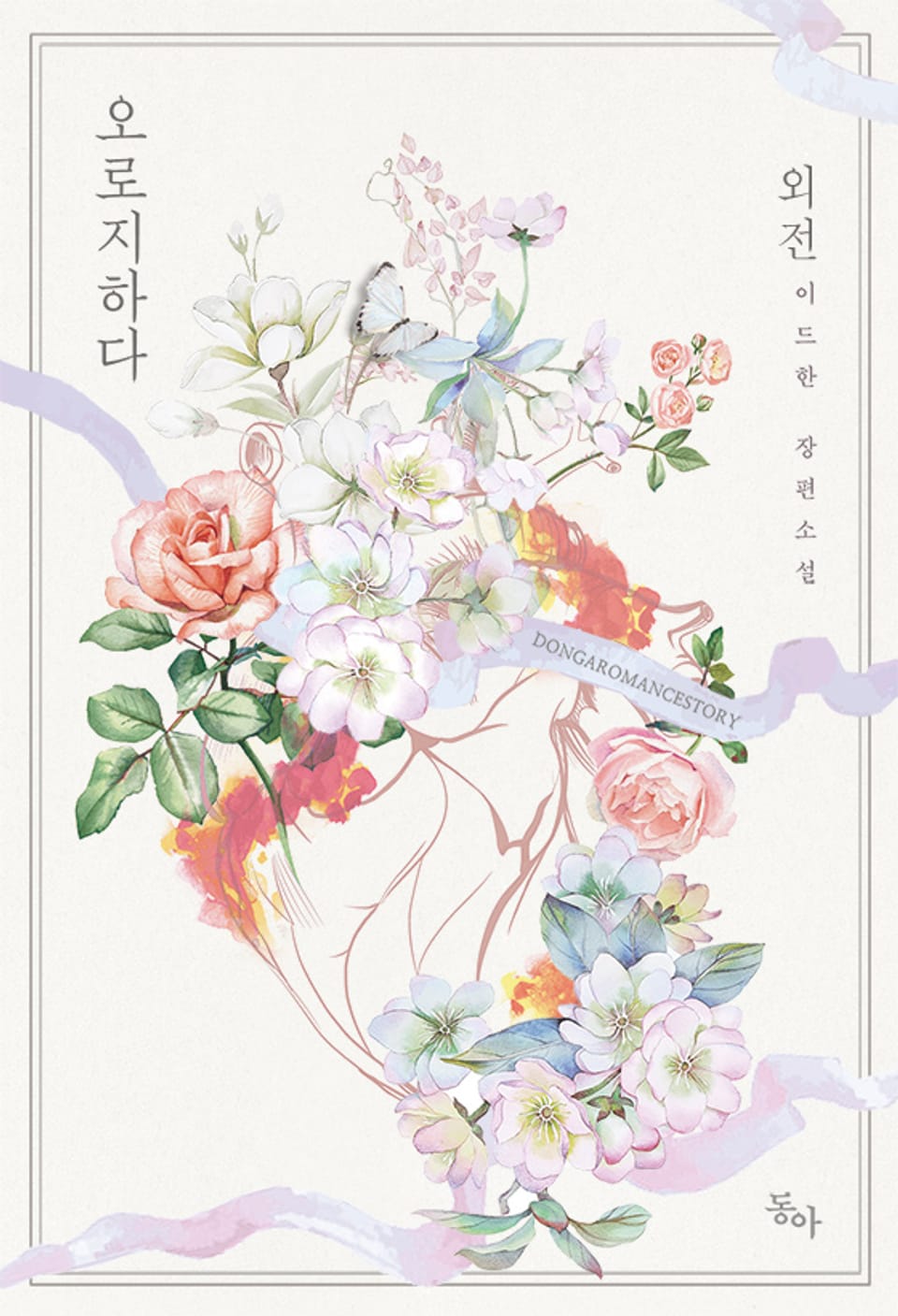 오로지하다 (외전)