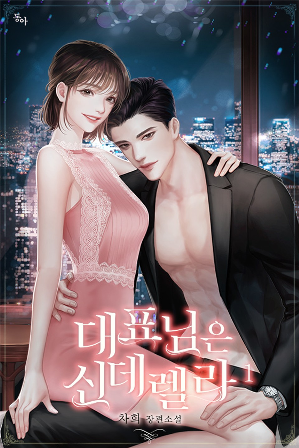 대표님은 신데렐라 1권