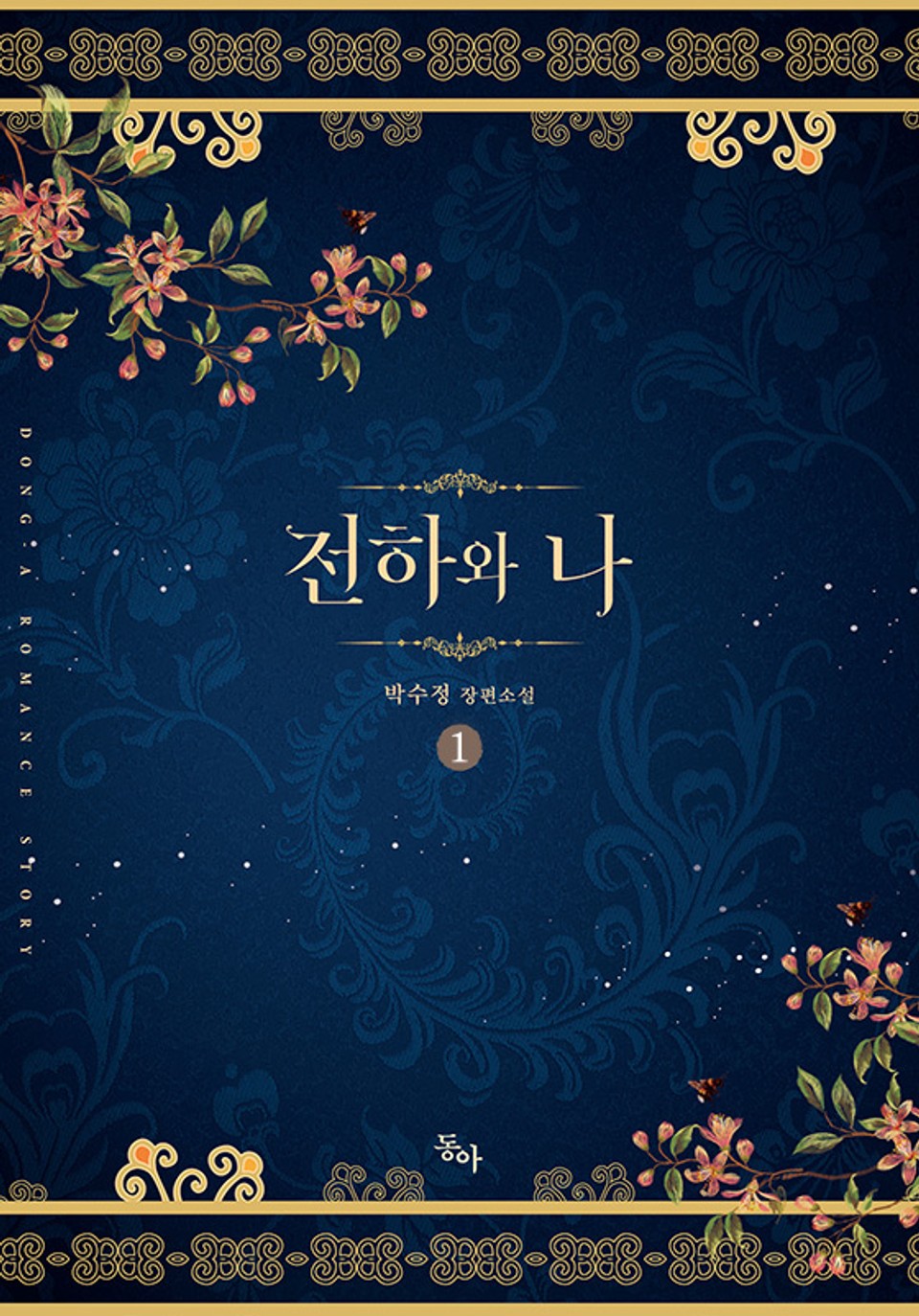 전하와 나 1권