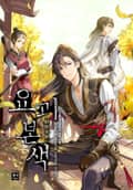요괴본색 5화