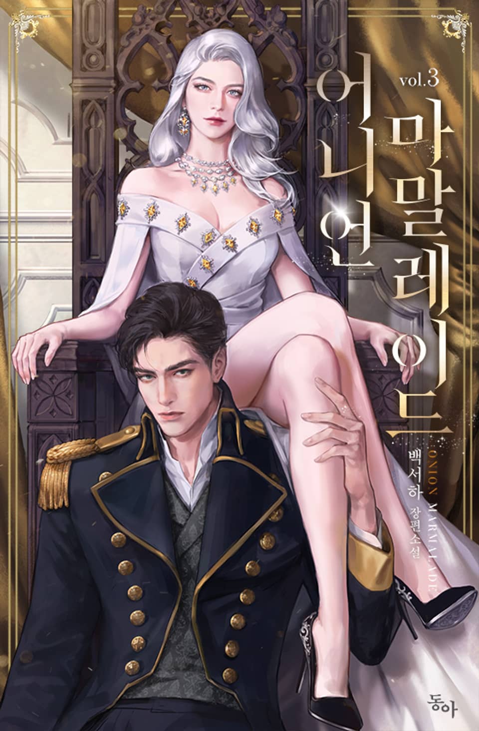 어니언 마말레이드 1부 3