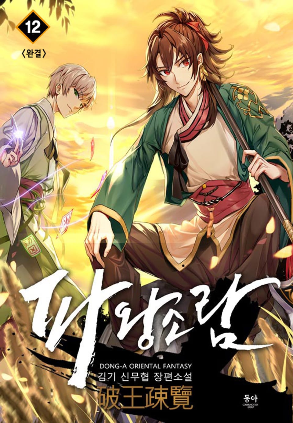 파왕소람 12권 (완결)