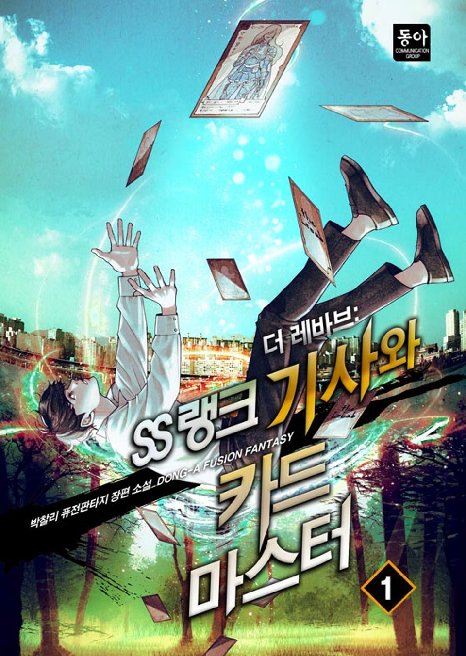 더 레바브:SS랭크 기사와 카드마스터 1권