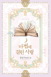 마법에 걸린 사랑 표지 이미지