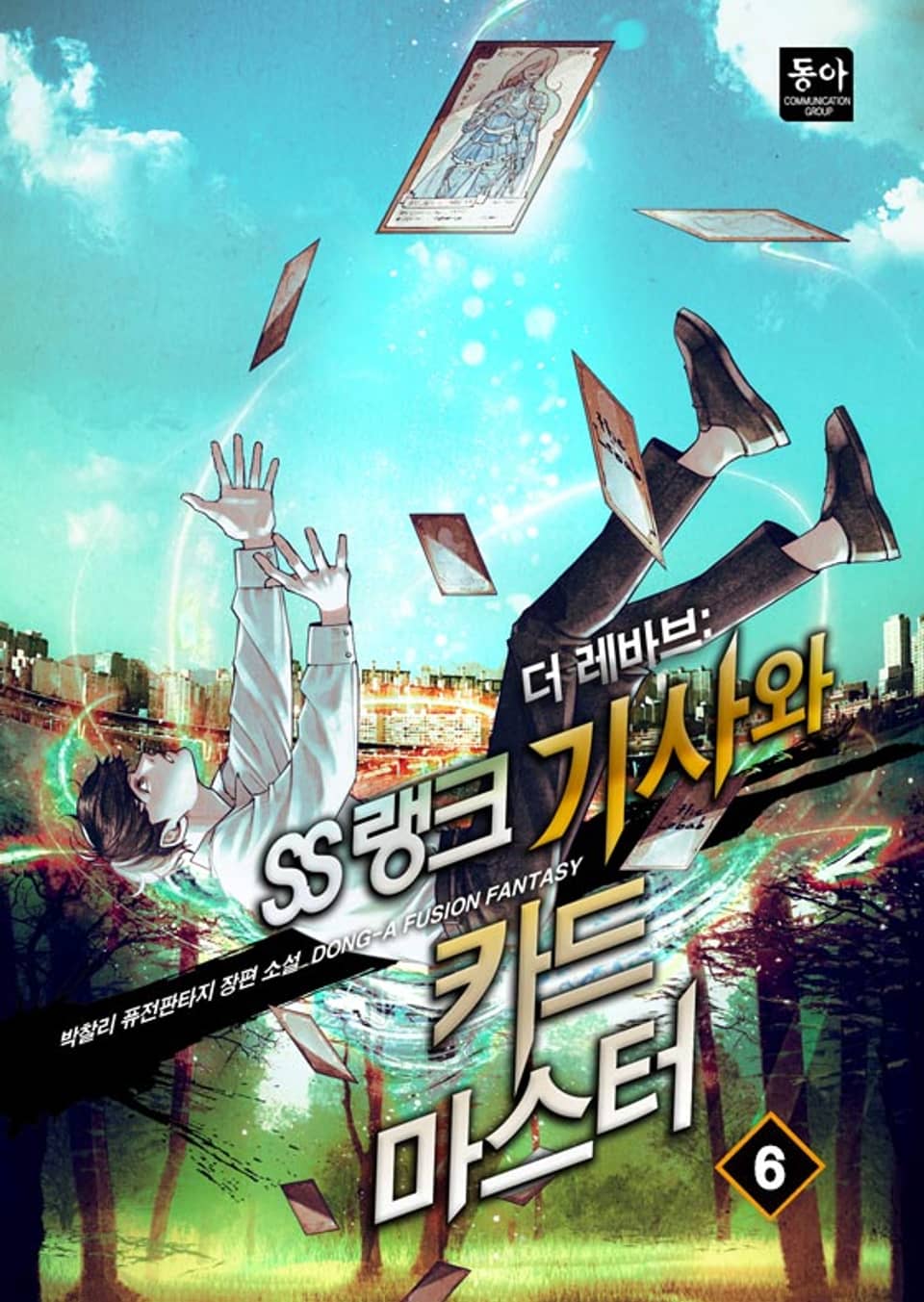 더 레바브:SS랭크 기사와 카드마스터 6권