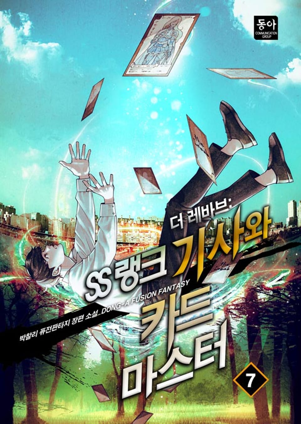 더 레바브:SS랭크 기사와 카드마스터 7권