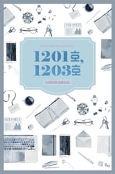 1201호, 1203호 표지 이미지