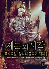 제국의 시작:특수 요원, 망나니 공자가 되다 표지 이미지