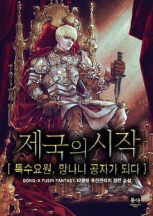 제국의 시작:특수 요원, 망나니 공자가 되다